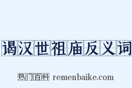 谒汉世祖庙反义词是什么意思的图片